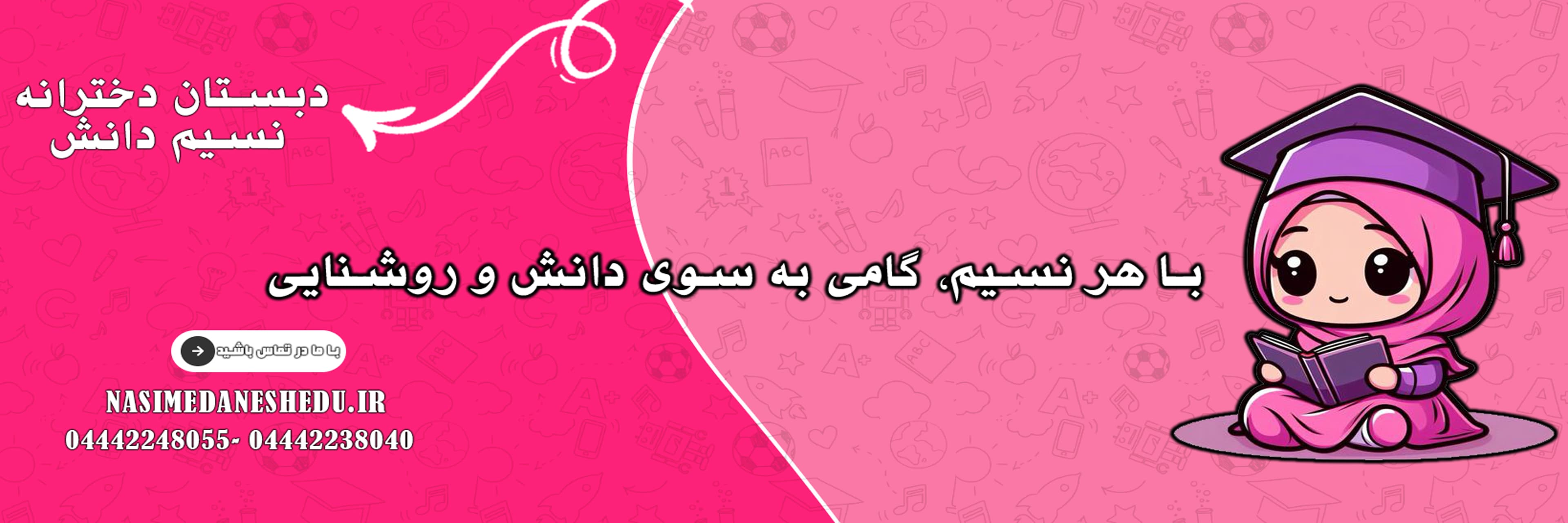 دبستان دخترانه نسیم دانش