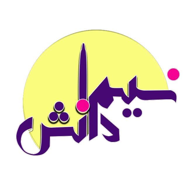 دبستان دخترانه نسیم دانش